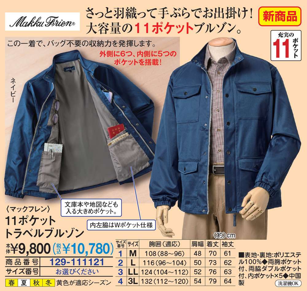 マックフレン 11ポケットトラベルブルゾン M L LL 3L |  | 01