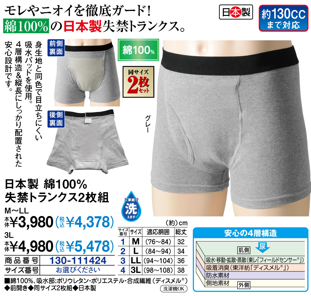 日本製 綿100％失禁トランクス2枚組 M L LL |  | 01