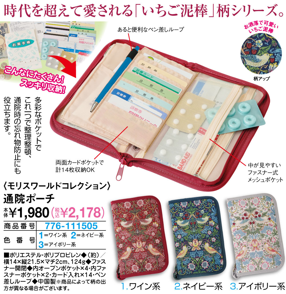 モリスワールドコレクション 通院ポーチ アイボリー系 ネイビー系 ワイン系 |  | 01