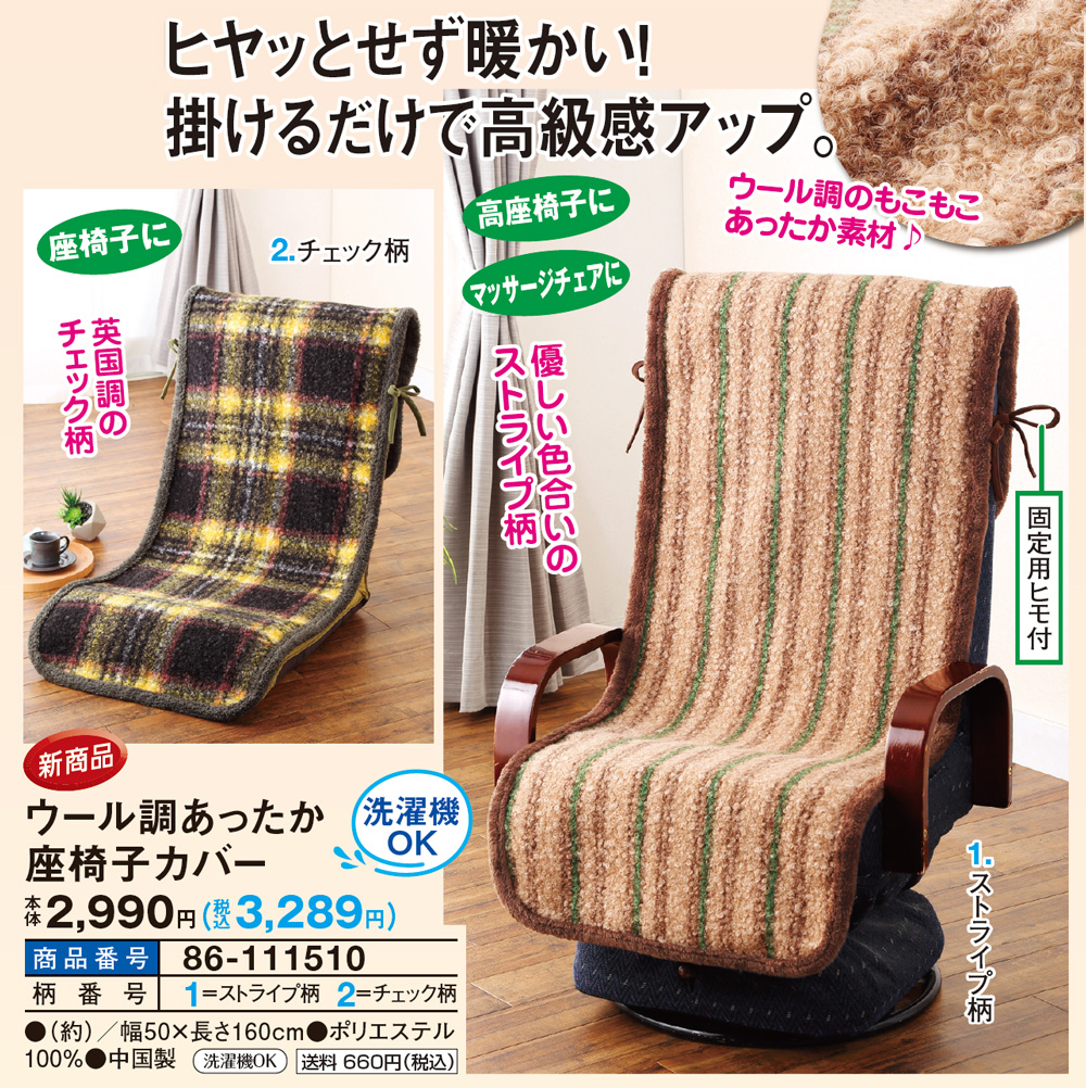 ウール調あったか座椅子カバー ストライプ柄 チェック柄 |  | 01
