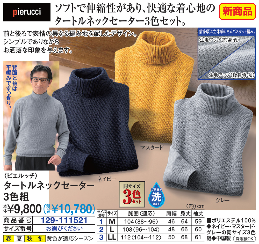 ピエルッチ タートルネックセーター3色組 M L LL |  | 01