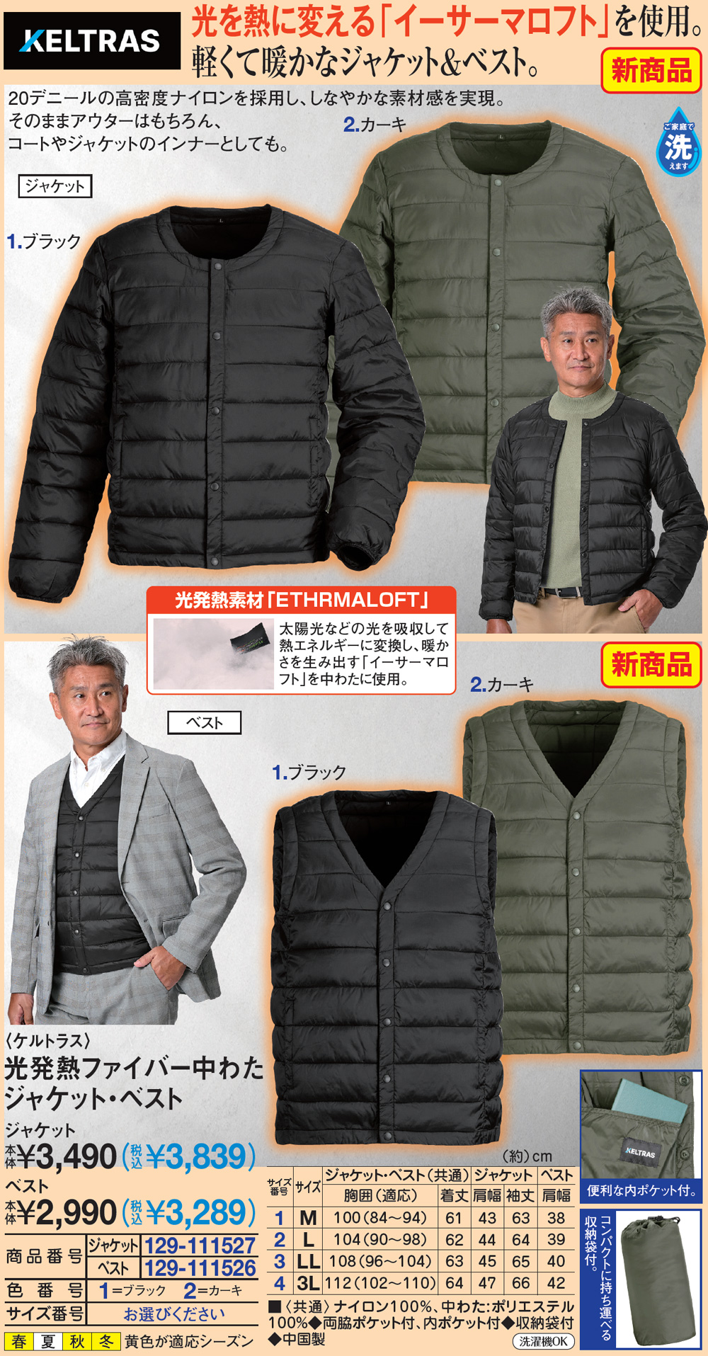 ケルトラス 光発熱ファイバー中わたジャケット・ベスト 3L L LL M ジャケット |  | 01