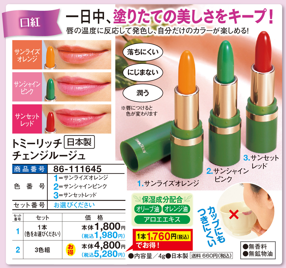 トミーリッチ チェンジルージュ 1本 |  | 01