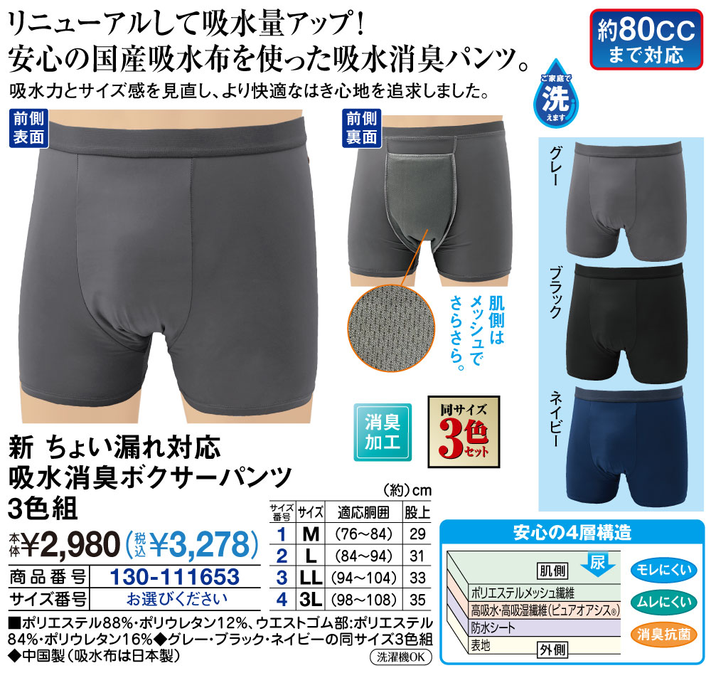 新 ちょい漏れ対応吸水消臭ボクサーパンツ3色組 M L LL 3L |  | 01