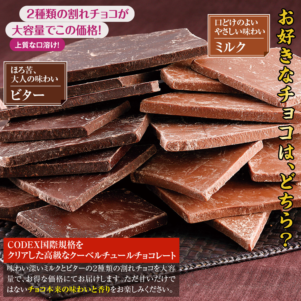割れチョコ 370g／ビター 440g／ミルク |  | 01