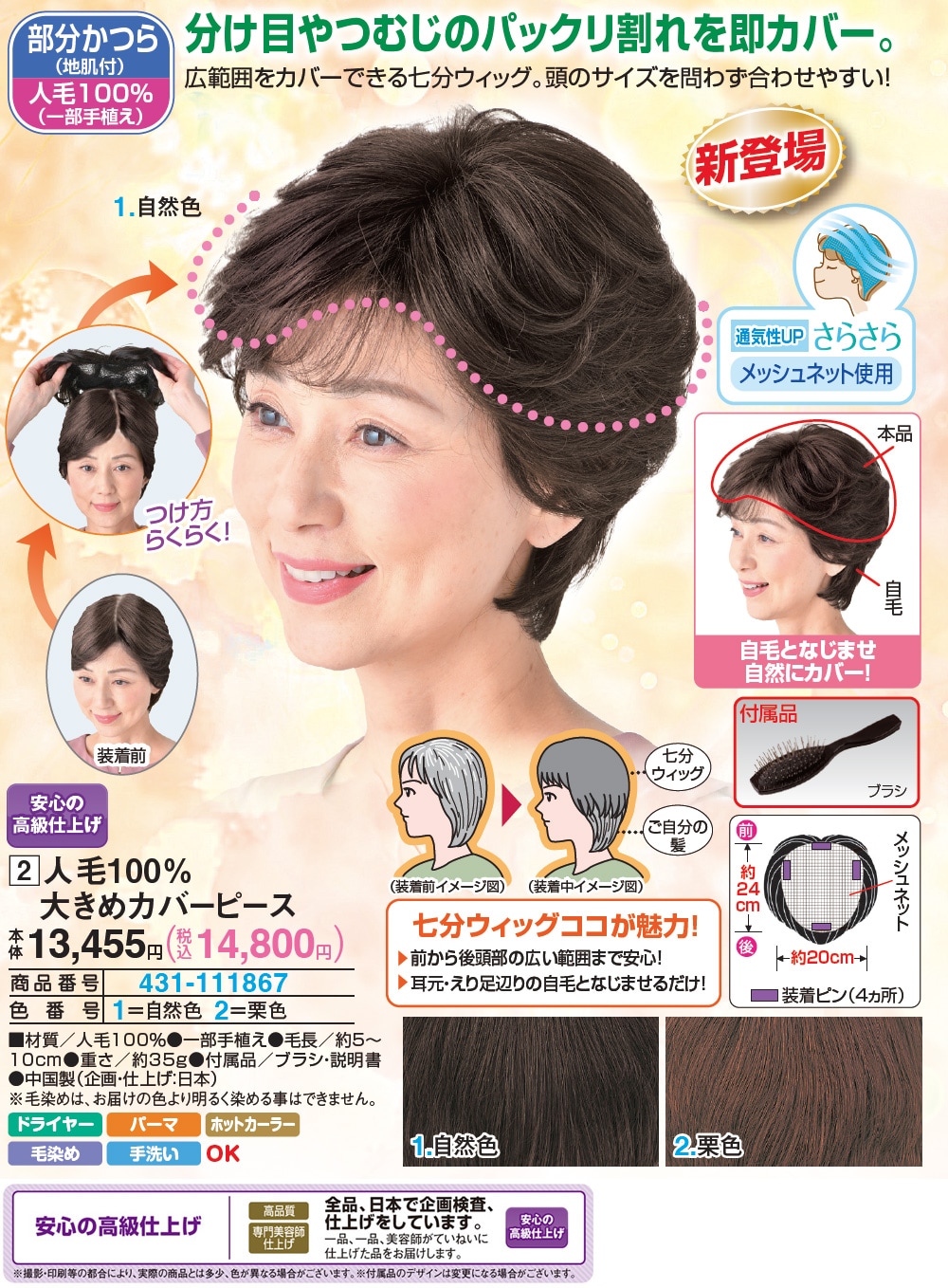 人毛100％大きめカバーピース 栗色 自然色 |  | 01