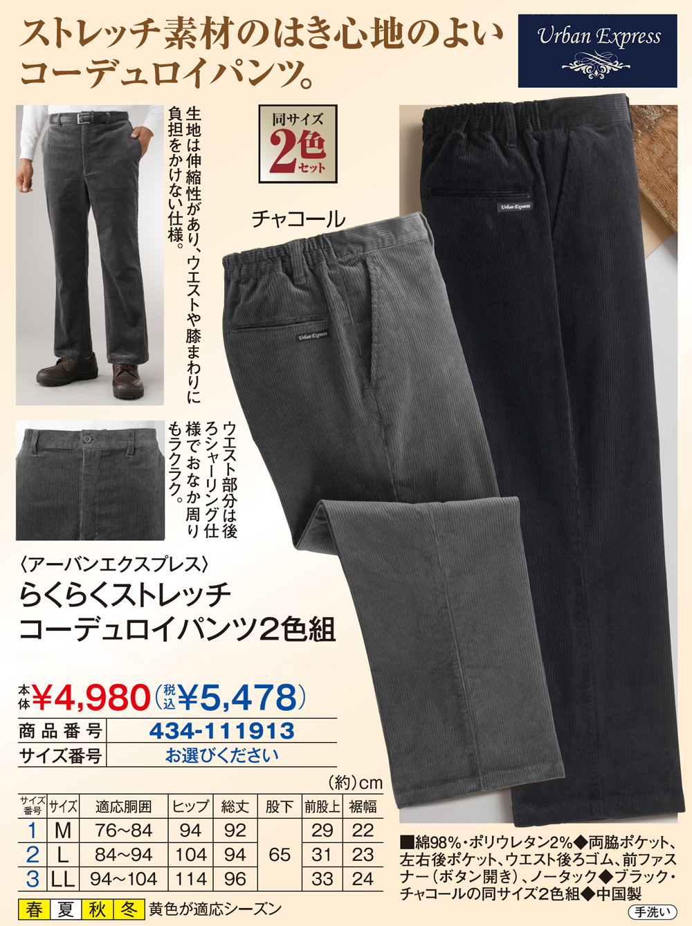 アーバンエクスプレス らくらくストレッチコーデュロイパンツ2色組