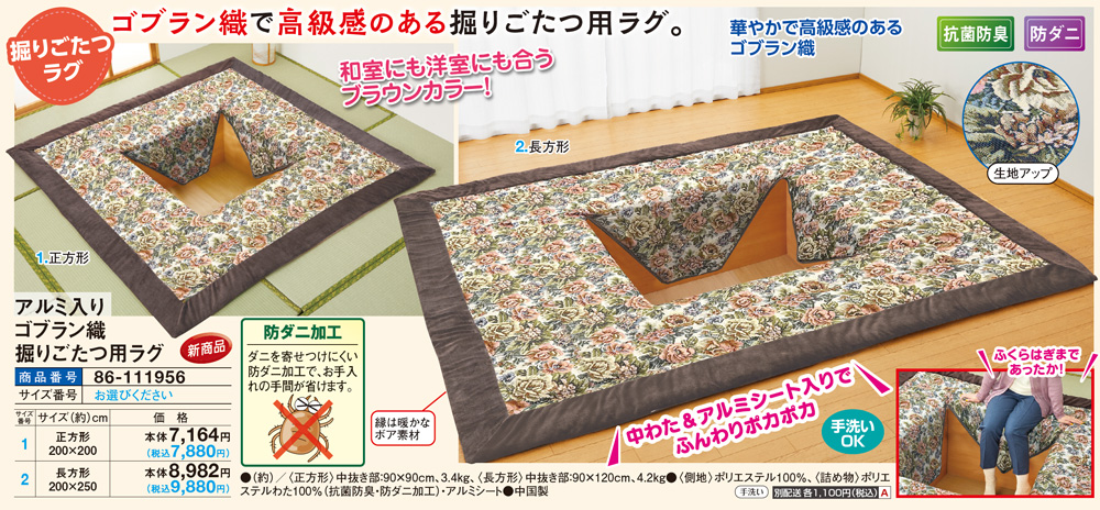 アルミ入りゴブラン織掘りごたつ用ラグ 正方形2...の詳細画像1