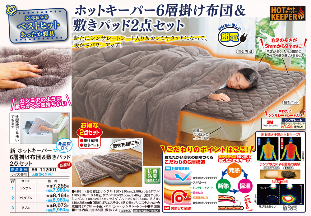 新ホットキーパー6層掛け布団&敷きパッド2点セット セミダブル : は