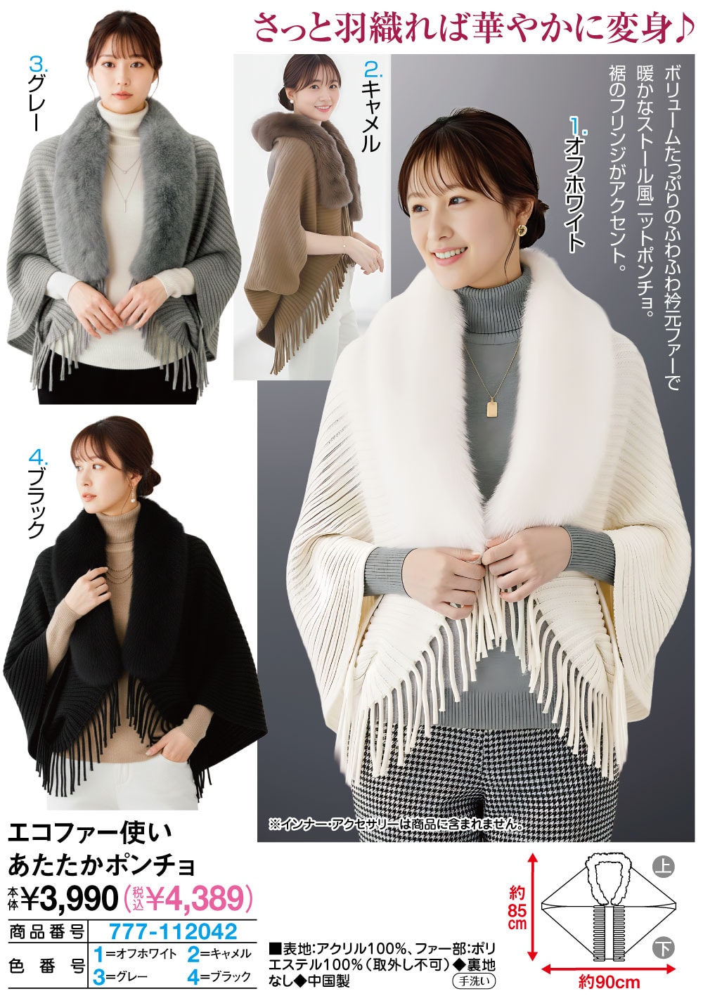 エコファー使いあたたかポンチョ オフホワイト キャメル グレー ブラック |  | 01