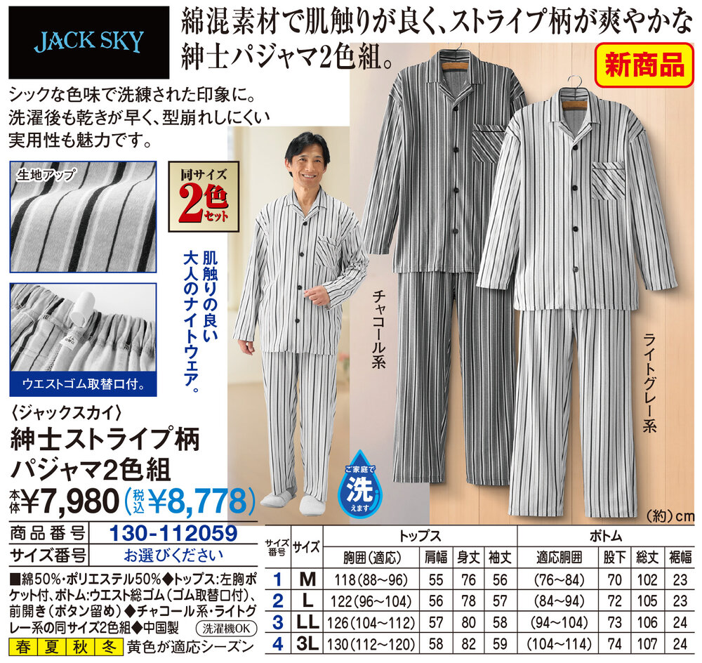 ジャックスカイ 紳士ストライプ柄パジャマ2色組 |  | 01