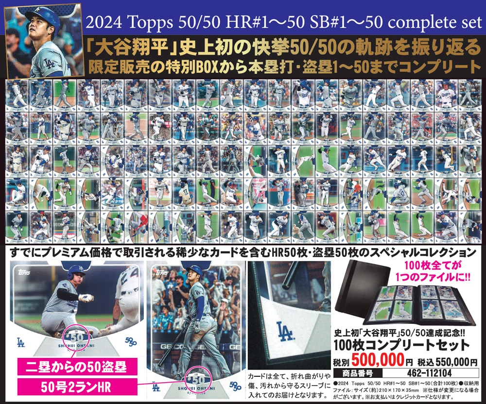 大谷翔平50/50達成記念！100枚コンプリートセット : はぴねすくらぶ