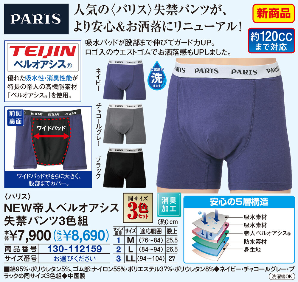 パリス NEW帝人ベルオアシス失禁パンツ3色組 |  | 01