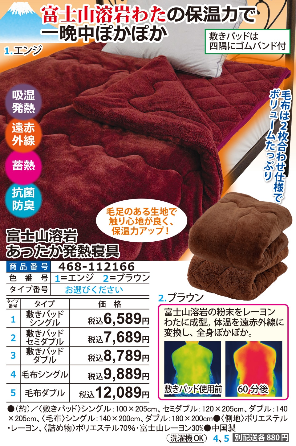 富士山溶岩あったか発熱寝具 エンジ ブラウン 毛布ダブル |  | 01