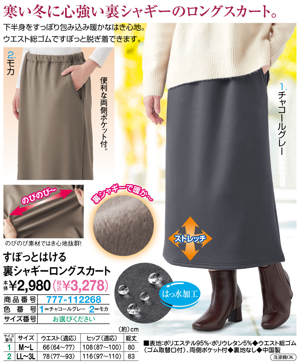 すぽっとはける裏シャギーロングスカート チャコールグレー モカ M〜L LL〜3L |  | 01