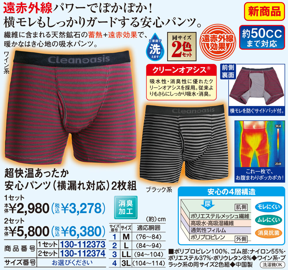 超快温あったか安心パンツ(横漏れ対応)2枚組 1セット |  | 01