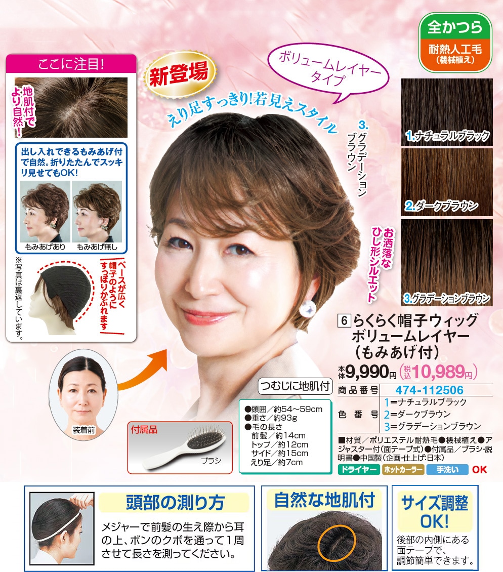 らくらく帽子ウィッグ ボリュームレイヤー （もみあげ付） グラデーションブラウン ダークブラウン ナチュラルブラック |  | 01