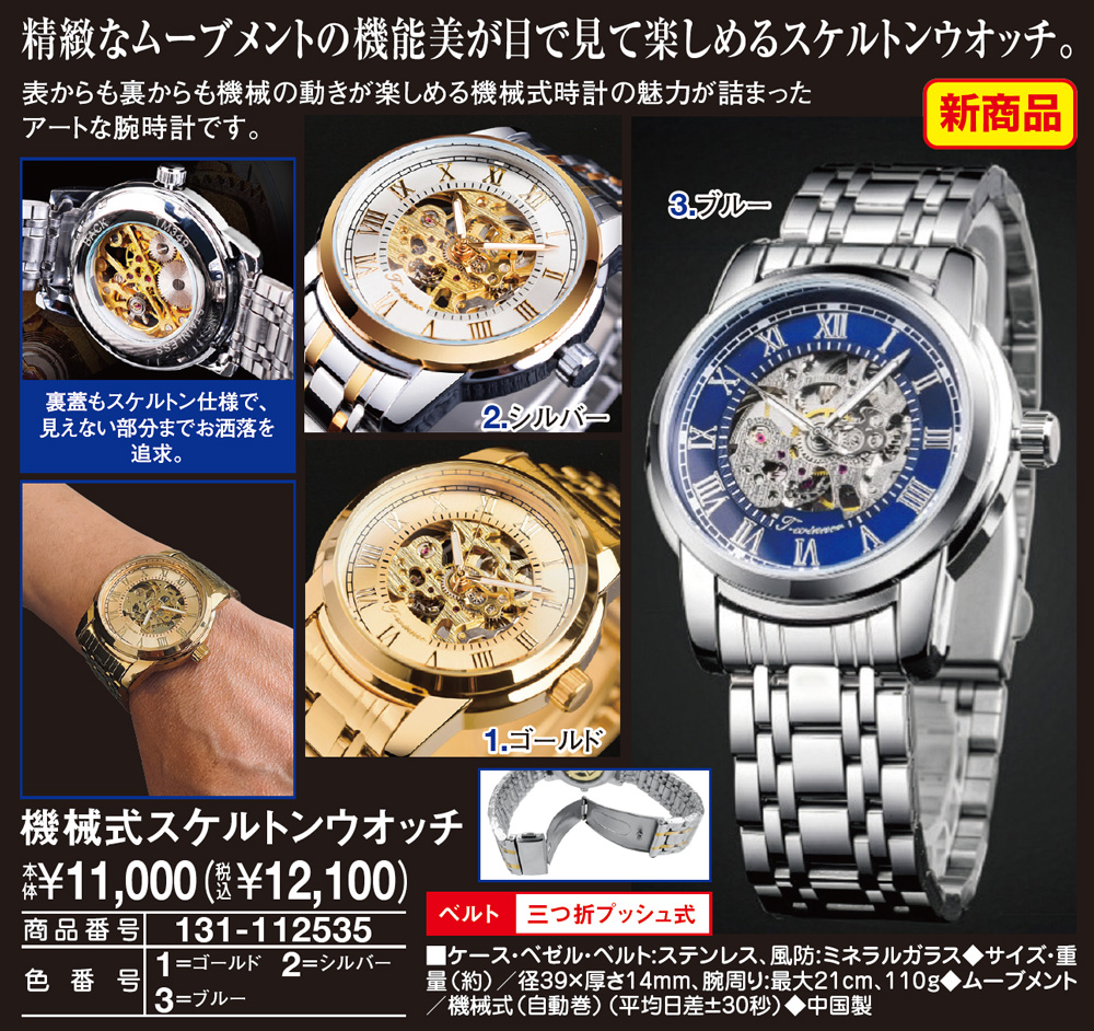 機械式スケルトンウオッチ |  | 01