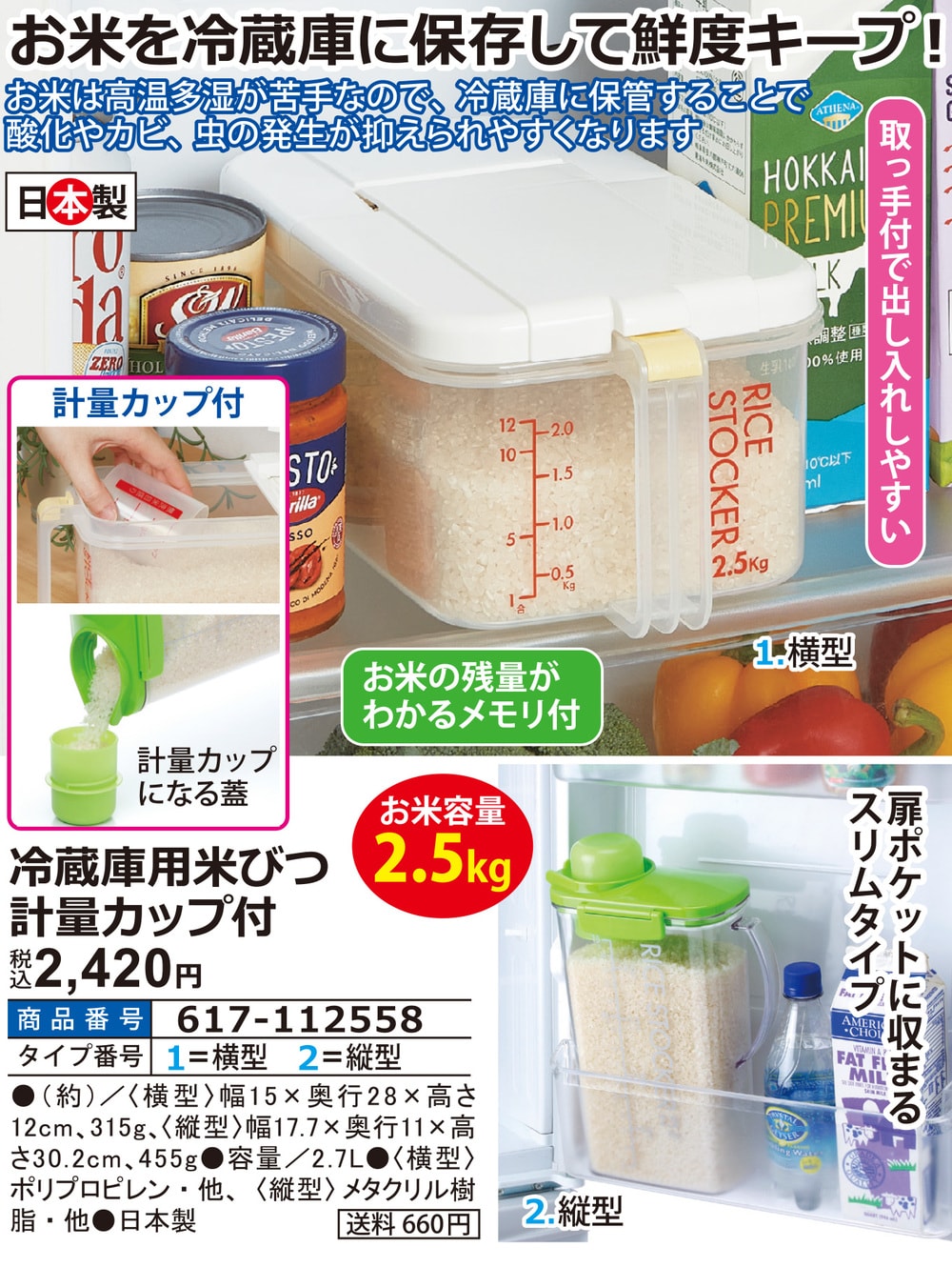 冷蔵庫用米びつ計量カップ付 |  | 01