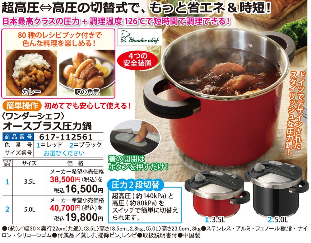 ワンダーシェフ オースプラス圧力鍋 3.5L |  | 01