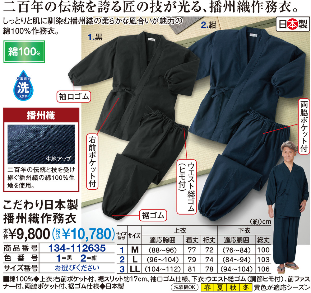 こだわり日本製播州織作務衣 |  | 01