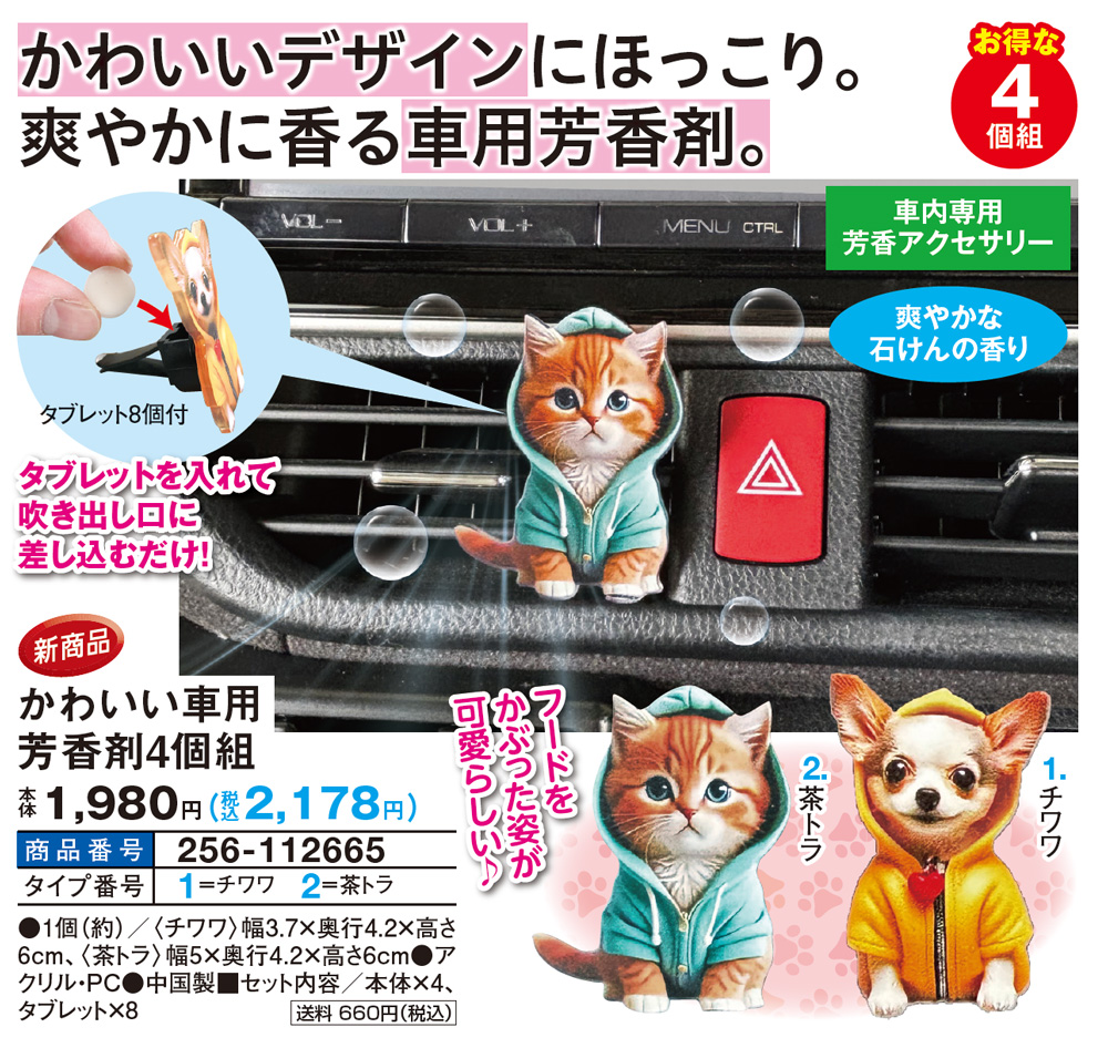 かわいい車用芳香剤4個組 |  | 01
