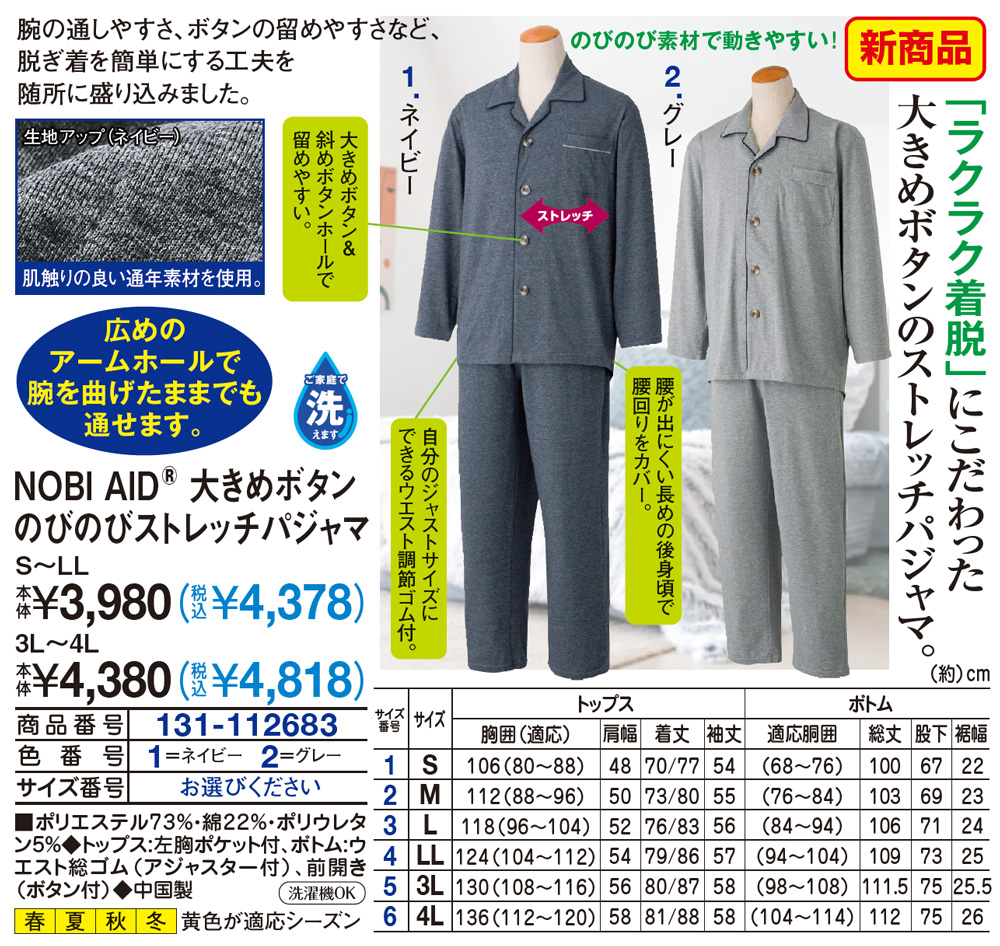 NOBI AID 大きめボタンのびのびストレッチパジャマ S M L LL |  | 01