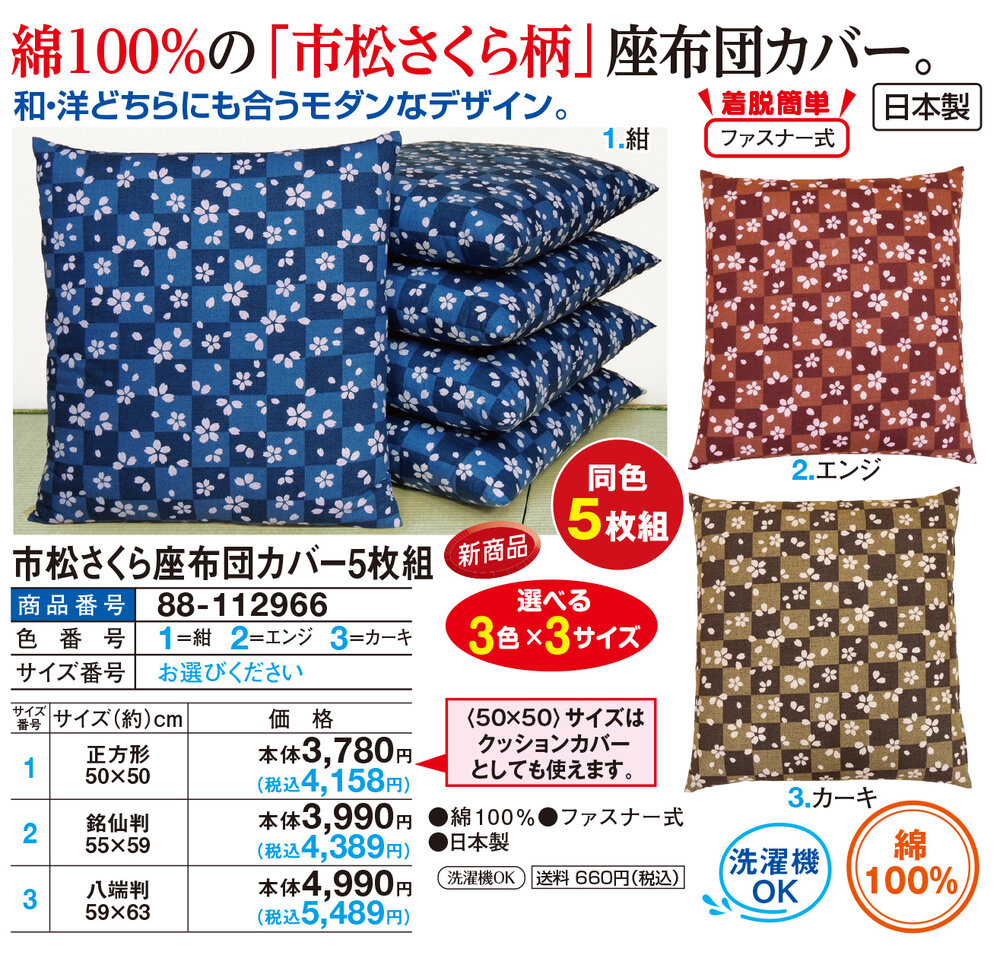 市松さくら座布団カバー5枚組 正方形50×50cm |  | 01