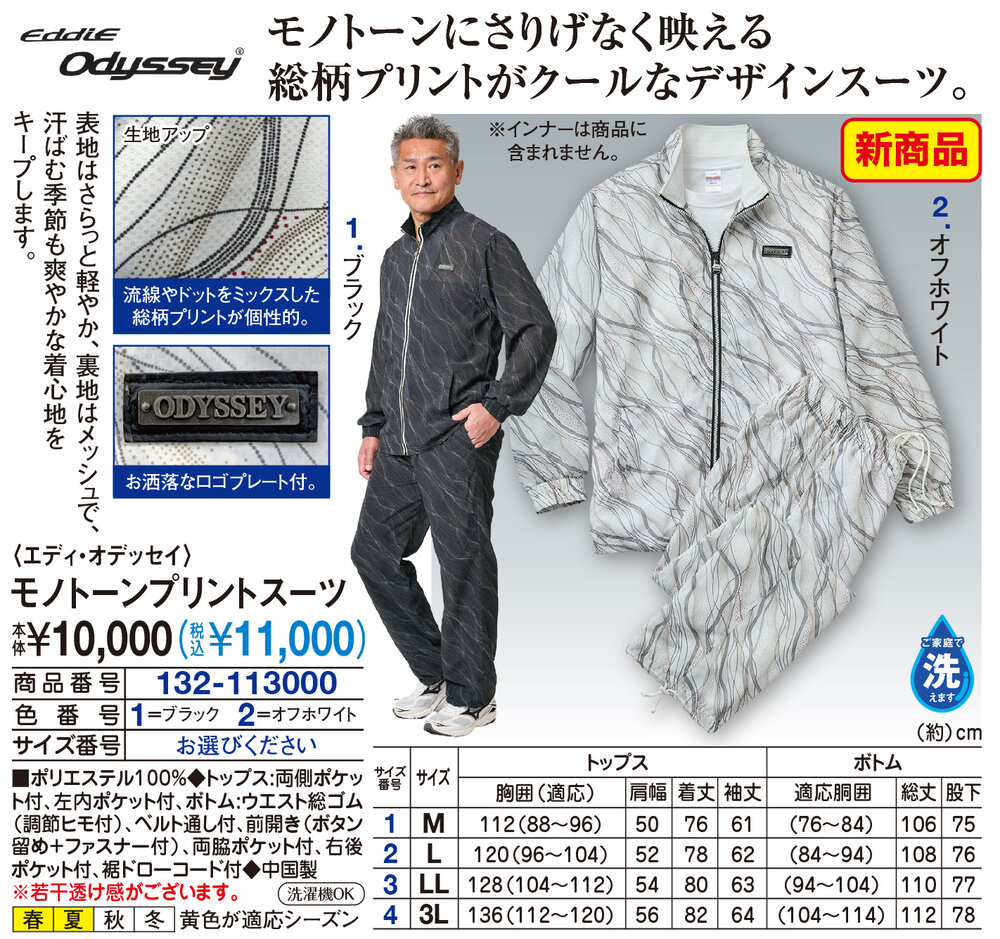 エディ・オデッセイ モノトーンプリントスーツ |  | 01