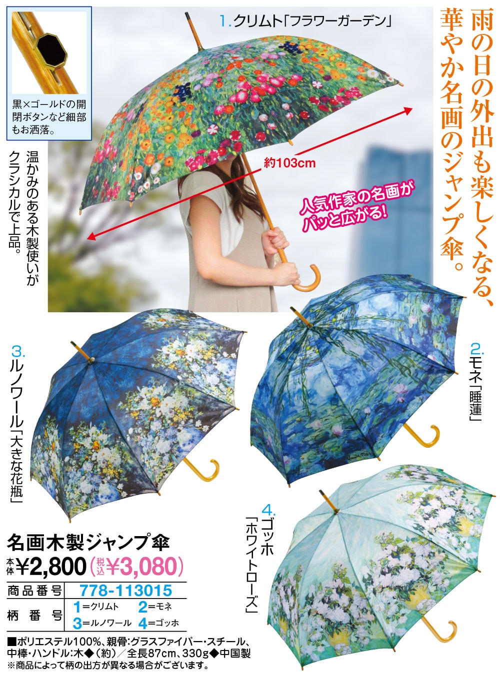 名画木製ジャンプ傘 クリムト（フラワーガーデン） ゴッホ（ホワイトローズ） モネ（睡蓮） ルノワール（大きな花瓶） |  | 01