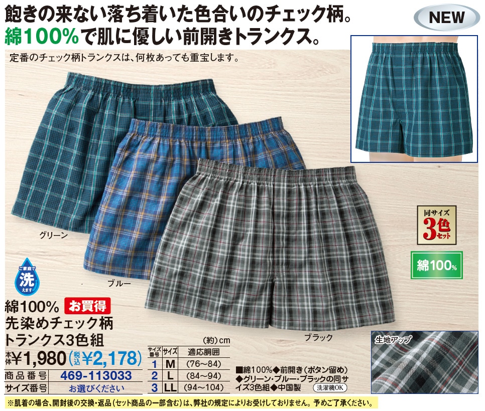 綿100％ 先染めチェック柄 トランクス3色組 M L LL |  | 01