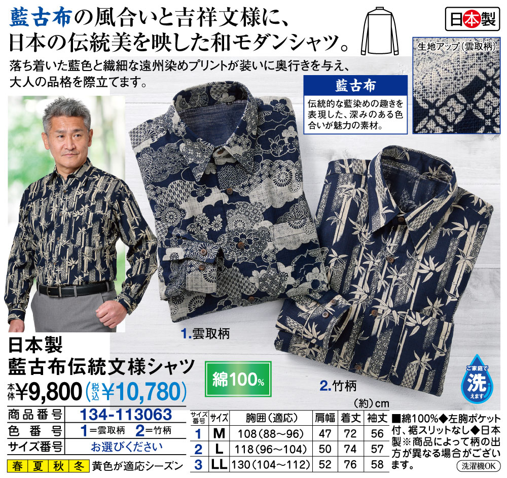 日本製 藍古布伝統文様シャツ |  | 01