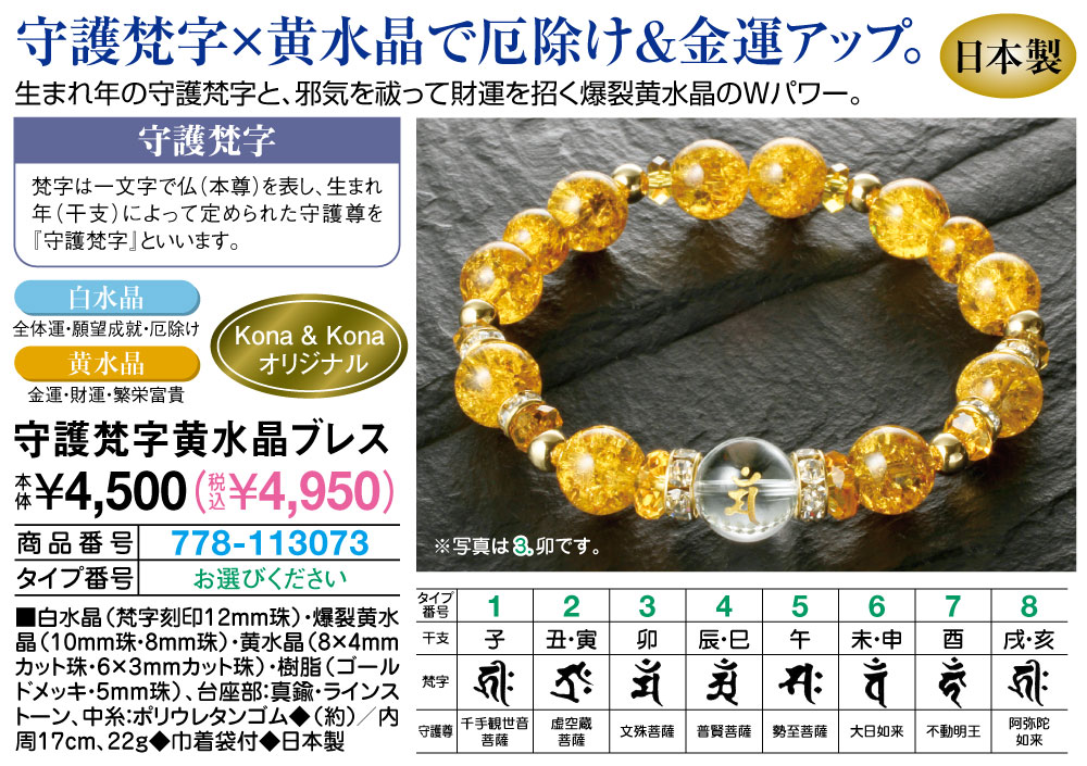 守護梵字黄水晶ブレス 子 丑・寅 卯 辰・巳 午 未・申 酉 戌・亥 |  | 01