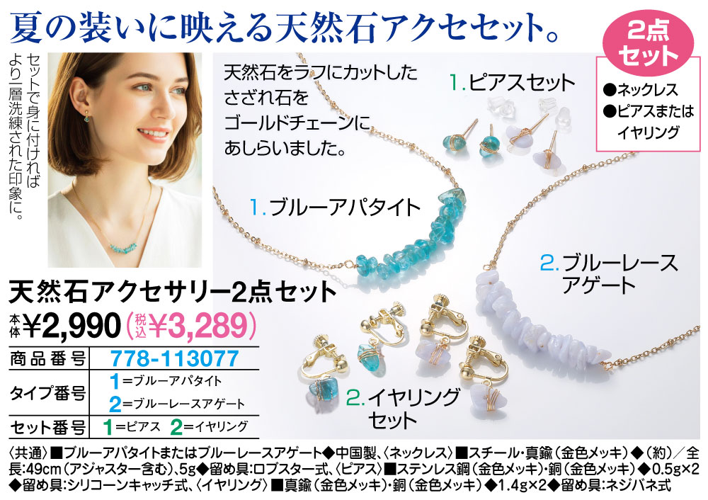 天然石アクセサリー2点セット ブルーアパタイト ブルーレースアゲート イヤリング ピアス |  | 01