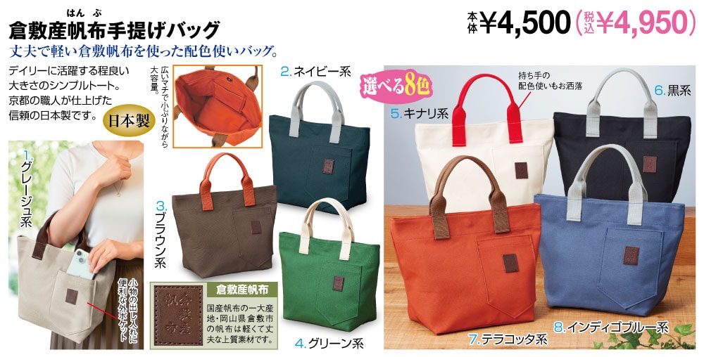 倉敷産帆布手提げバッグ インディゴブルー系 キナリ系 グリーン系 グレージュ系 テラコッタ系 ネイビー系 ブラウン系 黒系 |  | 01