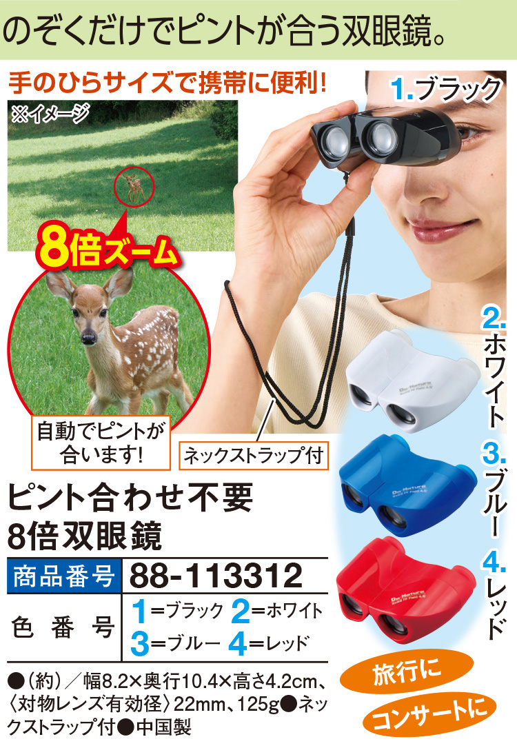 ピント合わせ不要8倍双眼鏡 |  | 01
