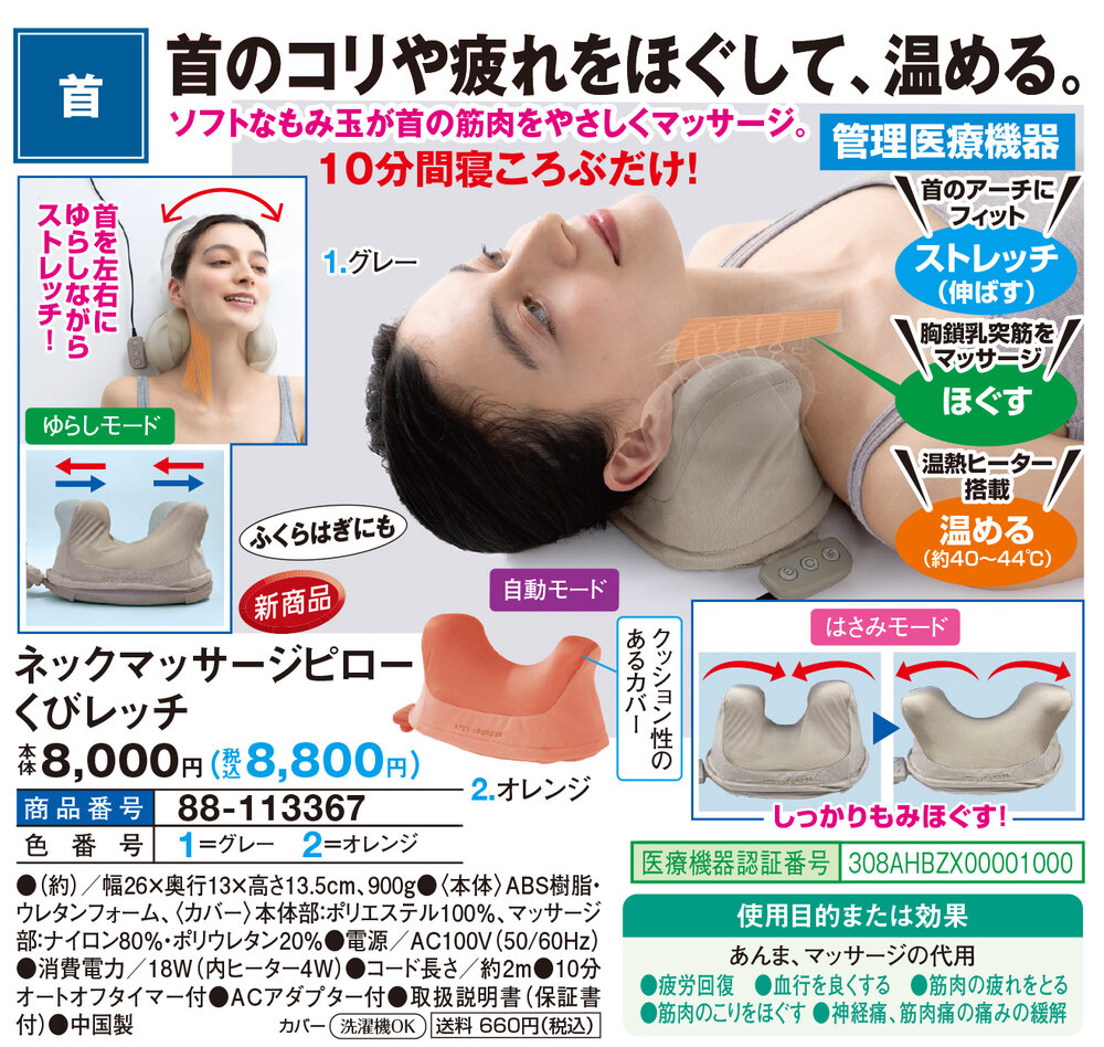 ネックマッサージピロー くびレッチ |  | 01