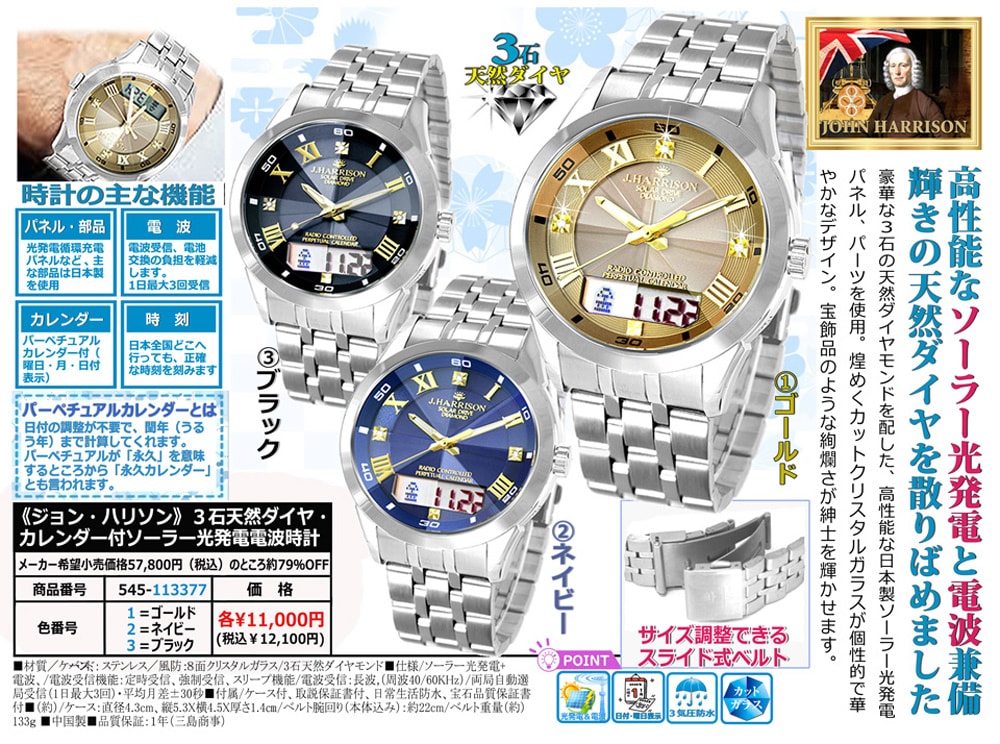 ジョン・ハリソン 3石天然ダイヤ・カレンダー付ソーラー光発電電波時計 ゴールド ネイビー ブラック |  | 01