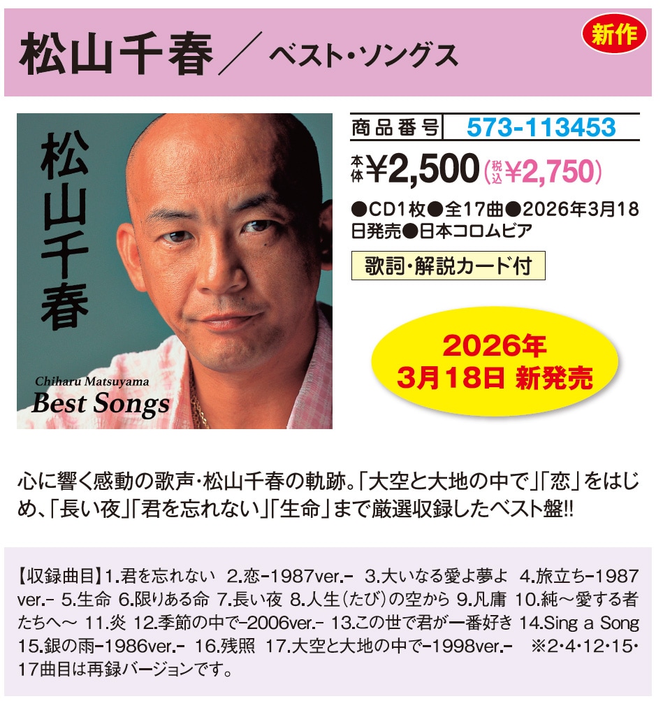 松山千春／ベスト・ソングス CD1枚 : はぴねすくらぶYahoo!ショップ