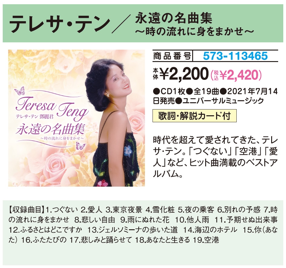テレサ・テン/永遠の名曲集 CD1枚 : はぴねすくらぶYahoo!ショップ テレサ・テン/永遠の名曲集 CD1枚 : はぴねすくらぶYahoo!ショップ