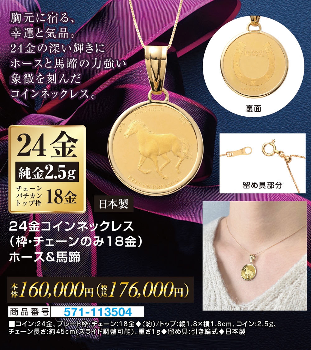 24金コインネックレス（枠・チェーンのみ18金）ホース＆馬蹄の画像