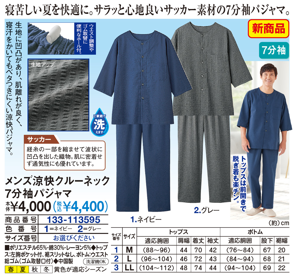メンズ涼快クルーネック7分袖パジャマ M L LL |  | 01