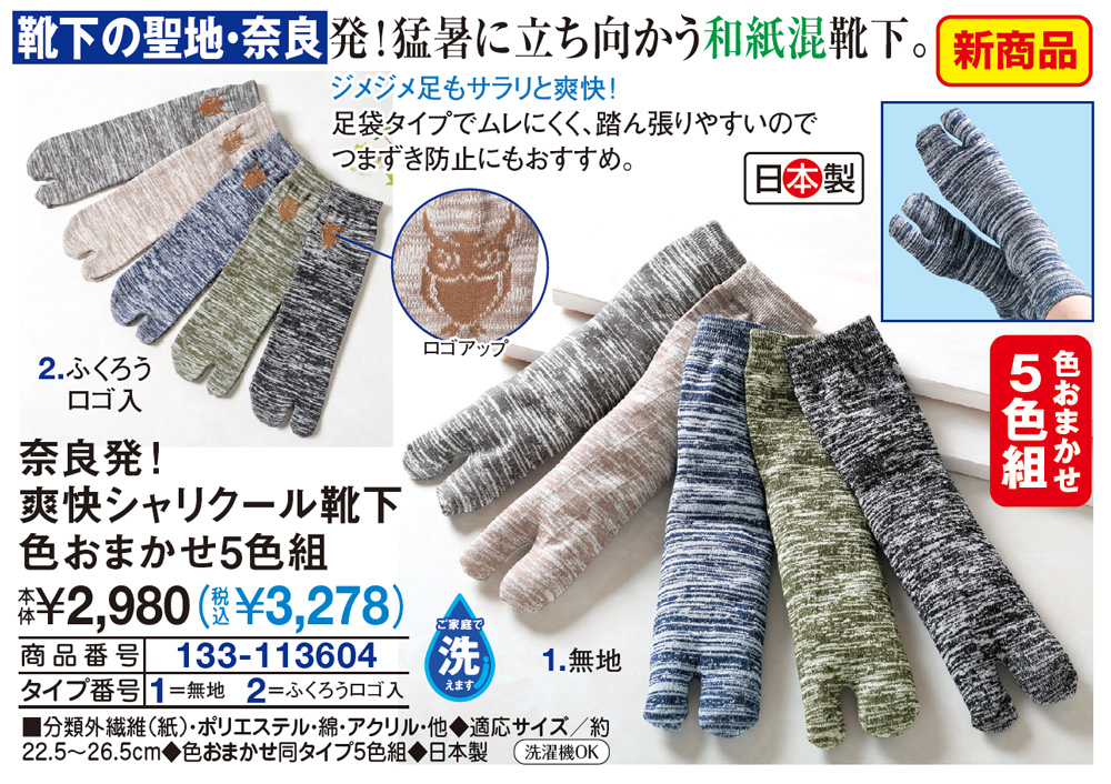 奈良発！爽快シャリクール靴下色おまかせ5色組 無地 ふくろうロゴ入 |  | 01