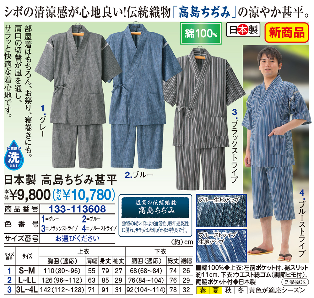 日本製高島ちぢみ甚平 S〜M L〜LL 3L〜4L |  | 01