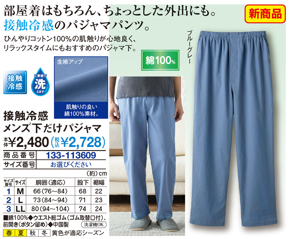 接触冷感メンズ下だけパジャマ M L LL |  | 01