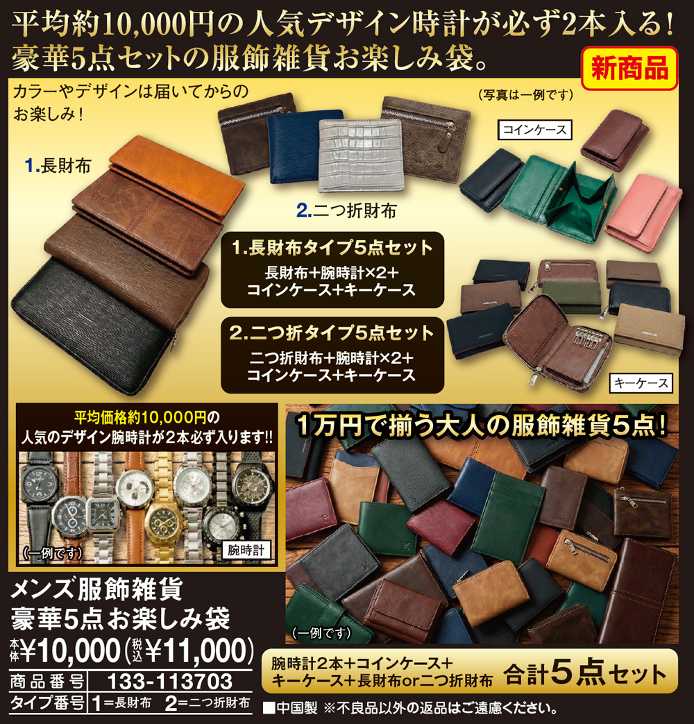 メンズ服飾雑貨豪華5点お楽しみ袋 長財布 二つ折財布 |  | 01