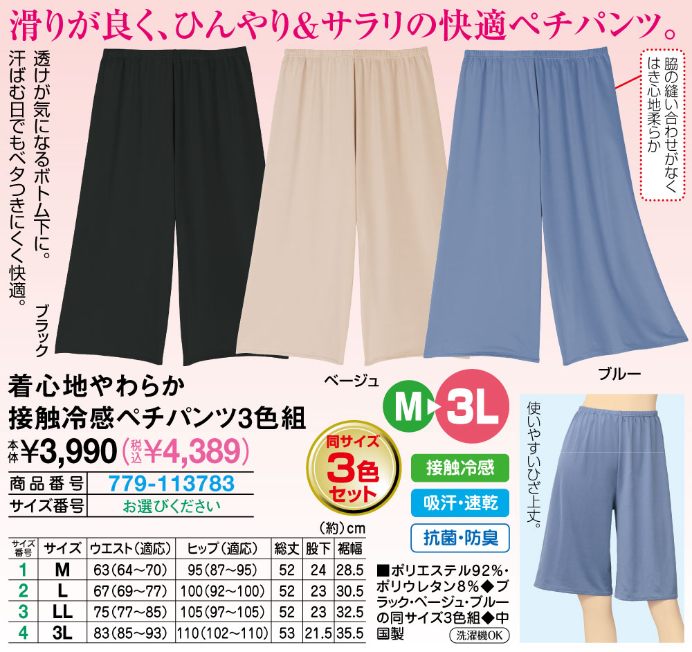 着心地やわらか接触冷感ペチパンツ3色組 M L LL 3L |  | 01