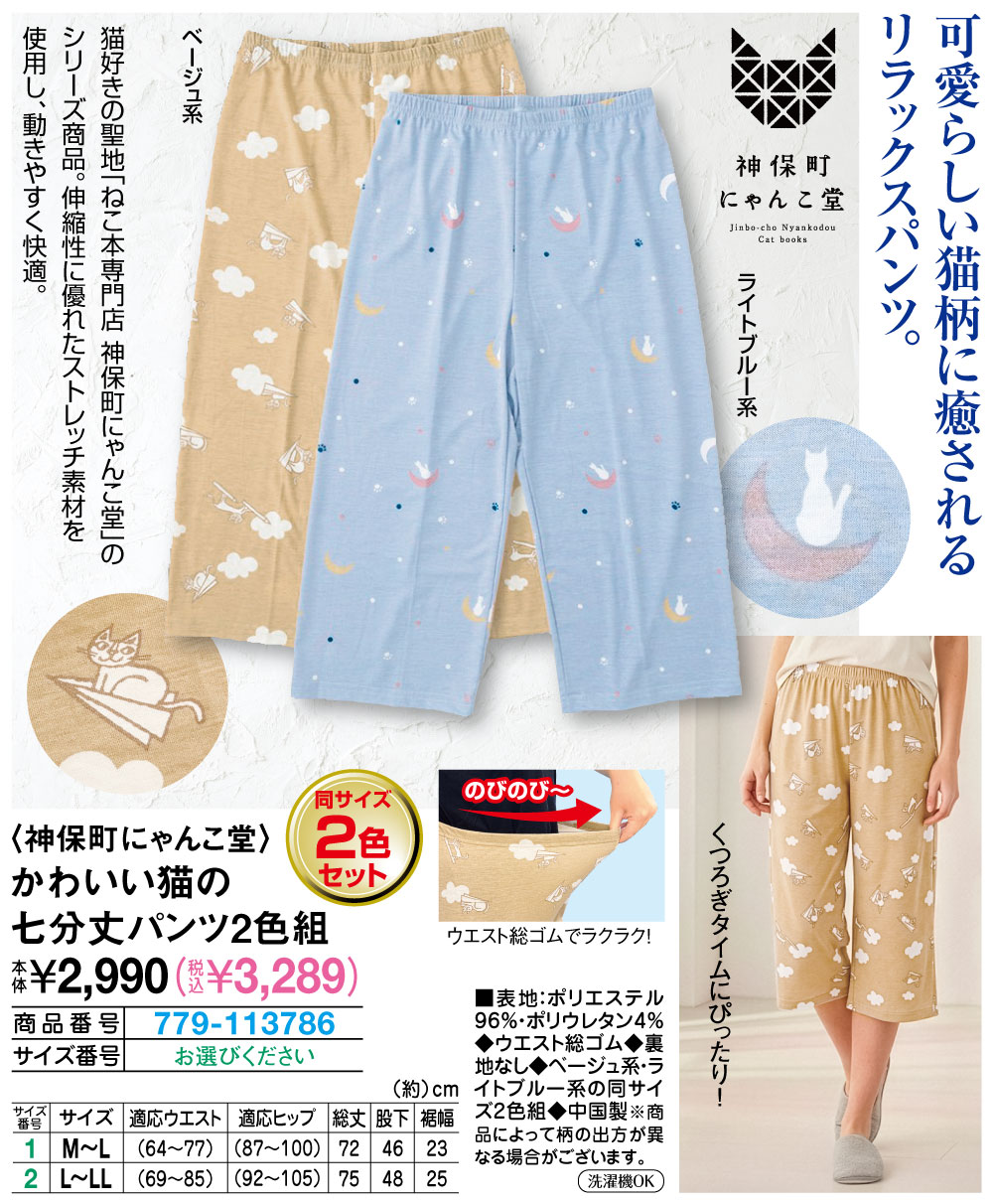 神保町にゃんこ堂 かわいい猫の七分丈パンツ2色組 M〜L L〜LL |  | 01
