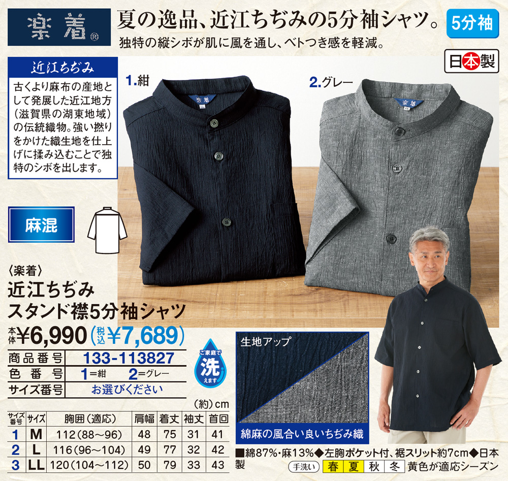 楽着 近江ちぢみ スタンド襟5分袖シャツ M L LL |  | 01