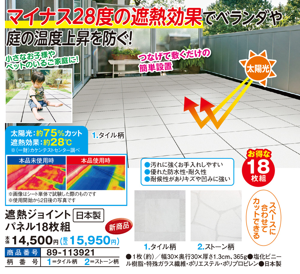 遮熱ジョイントパネル18枚組 |  | 01